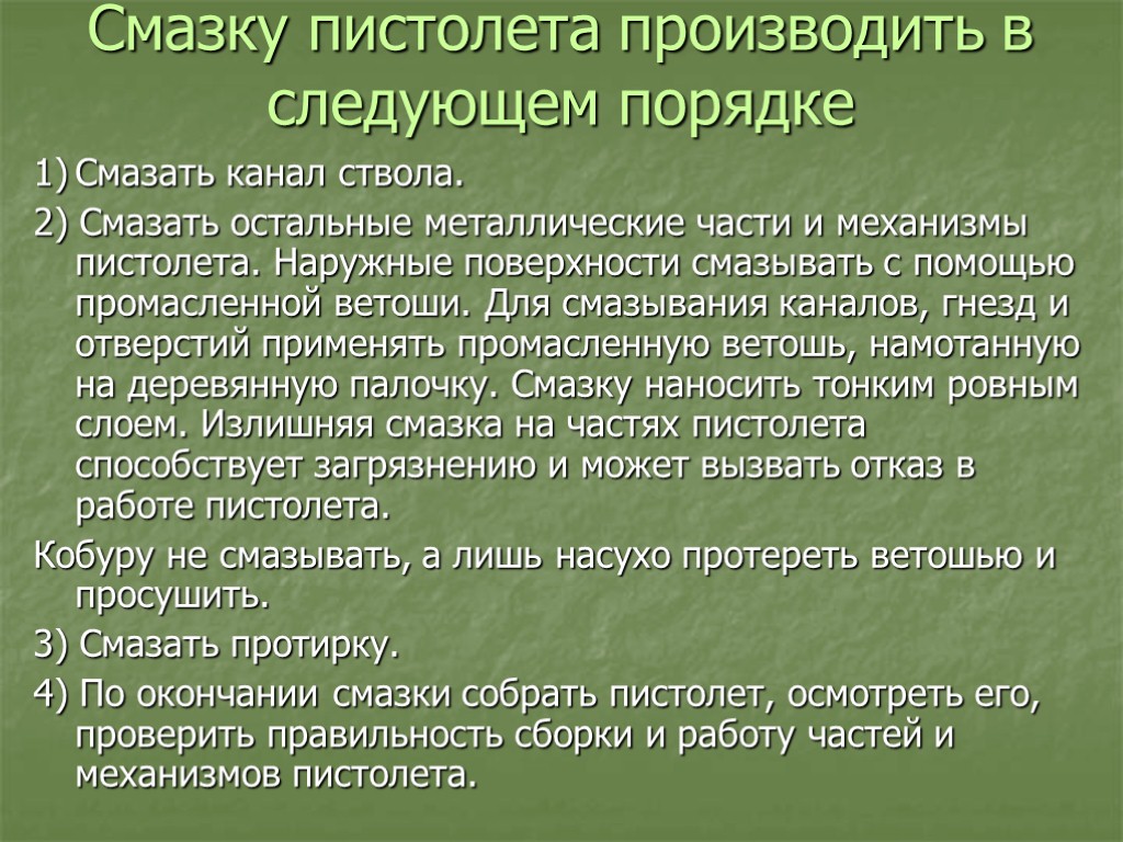 Смазку пистолета производить в следующем порядке 1) Смазать канал ствола. 2) Смазать остальные металлические